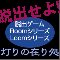 脱出ゲーム Roomシリーズ・Loomシリーズ 灯りの在り処