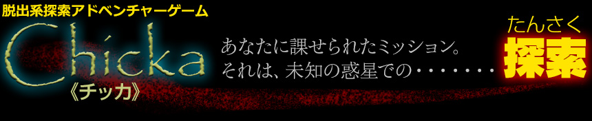 脱出系探索アドベンチャーゲームChicka《チッカ》