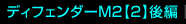 �f�B�t�F���_�[M2���