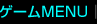 �Q�[���g�b�v