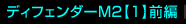 �f�B�t�F���_�[M2�O��