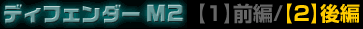 �f�B�t�F���_�[M2 �O��