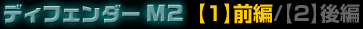 �f�B�t�F���_�[M2
