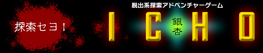 脱出系探索アドベンチャーゲーム銀杏（ICHO）