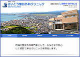 さいとう整形外科クリニック